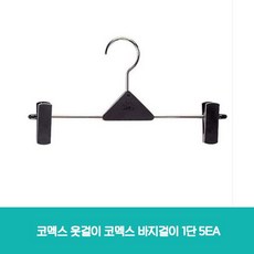코맥스바지걸이