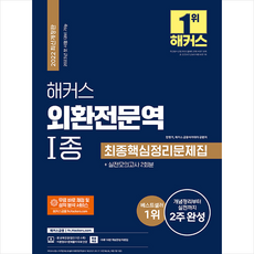 해커스외환전문역1종최종핵심정리문제집