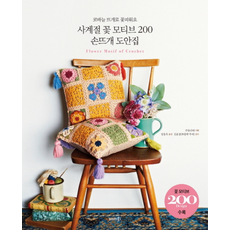 [출간예정]사계절 꽃 모티브 200 손뜨개 도안집코바늘 뜨개로 꽃피워요