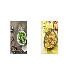 Green Table s 샐러드 수업 + 나의 프랑스식 오븐 요리 [세트상품]