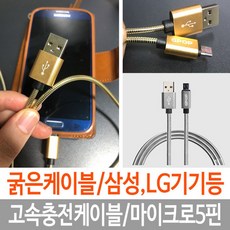 ksw32598 고속 핸드폰 케이블 충전케이블 마이크로 5핀 실버, 본 상품 선택, 블랙