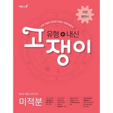 내신고쟁이고등수학(하)