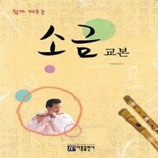 아름출판사 쉽게 배우는 소금교본