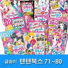 [전집] 상큼발랄 소녀들의 이야기 텐텐북스 71-80 세트/전10권/헤어디자이너.팬시문구디자이너.일등수학비밀.영어공부법.메이크업네일아트.패션디자이너.패션모델, 글송이(전집)