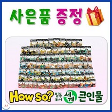 [전집] How so? 필독도서 세계큰인물/초등학생 위인전/하우소 세계큰인물/필독위인전/사은행사 : 전 세계 어린이의 롤모델 400여명을 만나볼수 있는 초등위인전집, 한국셰익스피어