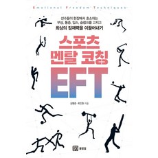 스포츠 멘탈 코칭 EFT, 몸맘얼, 김...