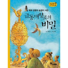 한솔수북 백제 성왕의 숨결이 서린 금동대향로의 비밀