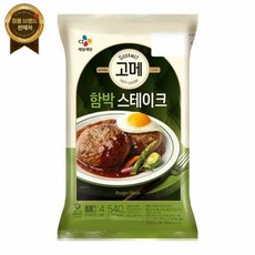 CJ 엄마맛집고메함박스테이크 540g 2개 겨울식재료 간편식 캠핑 자취생 혼밥 간단식사 맛있는한끼