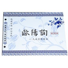 구양순구성궁예천명