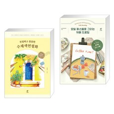 오일파스텔로그리는카페드로잉