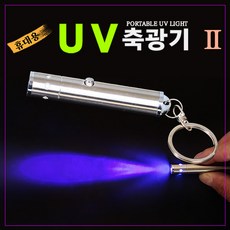 휴대용uv