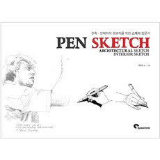 펜 스케치(Pen Sketch):건축 인테리어 초보자를 위한 스케치 입문서, 스페이스타임(spacetime)