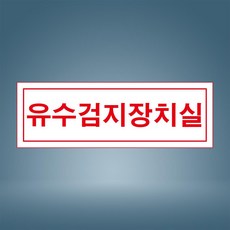 유수검지장치실 표시 자석스티커