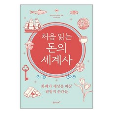 처음 읽는 돈의 세계사 / 탐나는책책 서적 도서 | SPEED배송 | 안전포장 | 사은품 | (전1권)