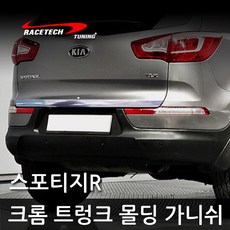 하이브리딘 차종별 스타일리쉬 크롬 트렁크 몰딩 가니쉬 스티커, 스포티지R
