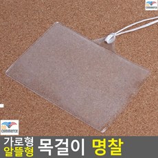 자원봉사자 대학 오티이름표 목걸이형 행사명찰 명함케이스 사원증케이스