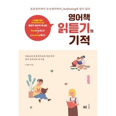 영어책읽듣기의기적