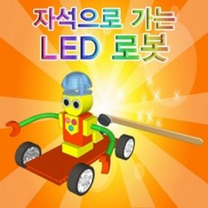 자석으로가는led로봇