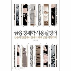 금융경제학사용설명서