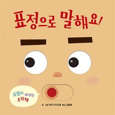 표정으로 말해요! (보드북), 상품명