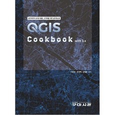 QGIS Cookbook with 3.x-공간데이터 분석과 활용 시각화를 위한 실무매뉴얼