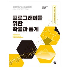 프로그래머를위한확률과통계