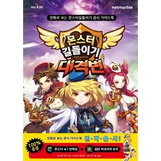 몬스터 길들이기 대격변 공식 가이드북, 겜툰