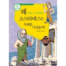 역사공화국 세계사법정 7: 왜 소크라테스는 독배를 마셨을까, 자음과모음, 상세 설명 참조 자음과모음
