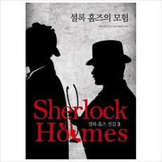 셜록홈즈의모험3