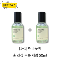 [1+1] NEW 어바웃미 숲 진정 수분 세럼 50ml 2개 촉촉 수분 보습 진정 피부 장벽 개선 저자극 수분세럼