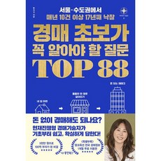 경매 초보가 꼭 알아야 할 질문 TOP 88 : 서울 수도권에서 매년 10건 이상 17년째 낙찰, 도서