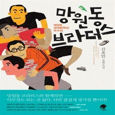 망원동브라더스