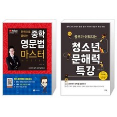 한권으로끝내는중학영문법마스터