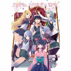 이세계는스마트폰과함께24권