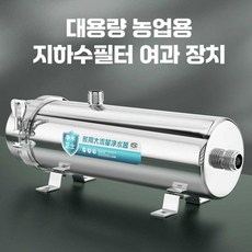 대용량 농업 지하수필터 정수 여과 스텐 3500L 5500L