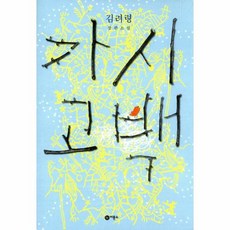 가시고백