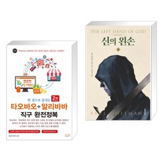 한권으로끝내는타오바오+알리바바직구완전정복