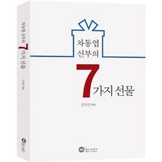 차동엽신부의7가지선물