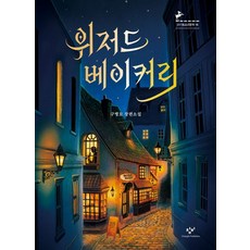 위저드 베이커리:구병모 장편소설, 위저드 베이커리, 창비, 구병모(저),창비,(역)창비,(그림)창비