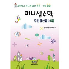 퍼니셈수학 주산암산급수 6급, 퍼니에듀