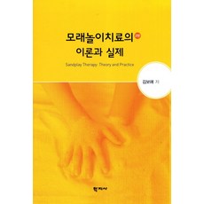 모래놀이치료의 이론과 실제, 학지사