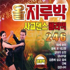 2CD_올지루박사교댄스콜라텍246경음악