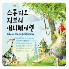 [3CD] 스튜디오 지브리 애니메이션 OST (Ghibli Piano Collection)
