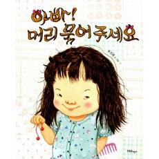 아빠머리묶어주세요