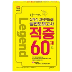 신태식 교육학논술 실전모의고사 적중 60제(2018)(8절):2018 교원임용 시험대비, 미래가치