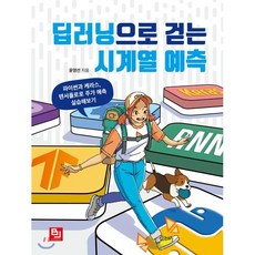 딥러닝으로 걷는 시계열 예측:파이썬과 케라스 텐서플로로 주가 예측 실습해보기, 비제이퍼블릭