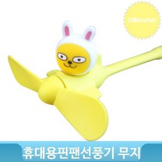 휴대용선풍기 무지 캐릭터 귀여운 선풍기 휴대용 5핀 미니 USB 팬, 단일상품, 단일상품