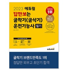 2023 에듀윌 답만보는 굴착기(굴삭기)운전기능사 필기