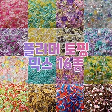 반달이네집 DIY 데코덴 파츠 폴리머 믹스 네일아트 탑꾸 슬라임 토핑 (20g), 16.카카오핑크 (20g)