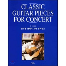연주용클래식기타명곡집